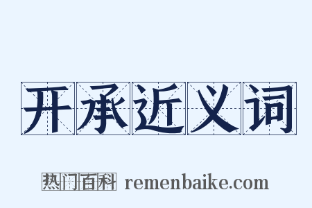 开承近义词是什么意思的图片